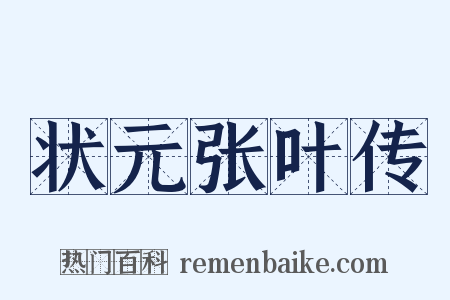 状元张叶传是什么意思的图片